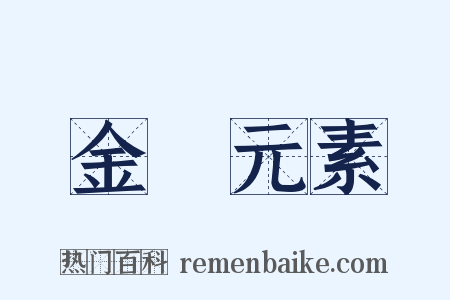 金屬元素是什么意思的图片